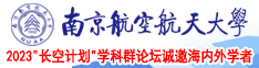 啊啊～鸡吧好大操的小骚逼好爽啊视频南京航空航天大学2023“长空计划”学科群论坛诚邀海内外学者